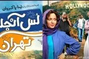 نیم نگاهی به «لس‌آنجلس تهران» /فیلمی که طرفدار ندارد اما پرفروش شده! 