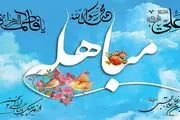 روایت روز مباهله را از رادیو بشنوید