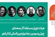 داوران جشنواره تئاتر فجر انتخاب شدند + اسامی
