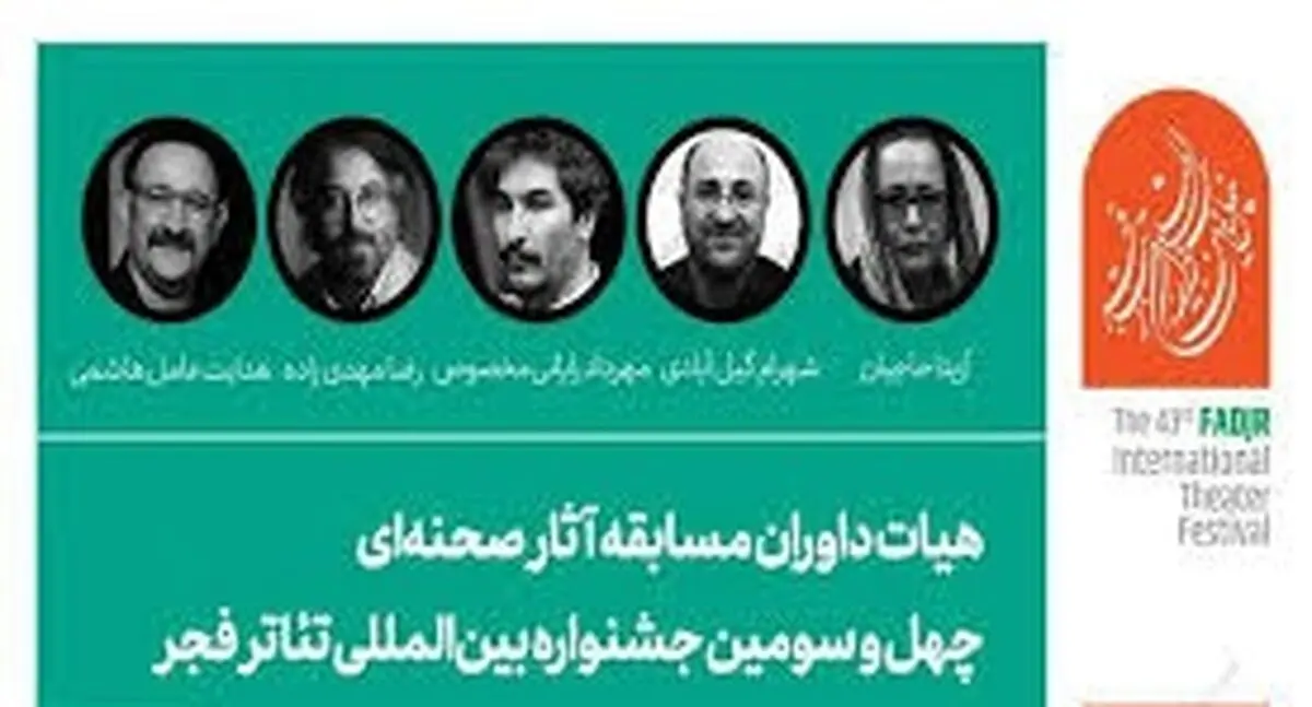 داوران جشنواره تئاتر فجر انتخاب شدند + اسامی
