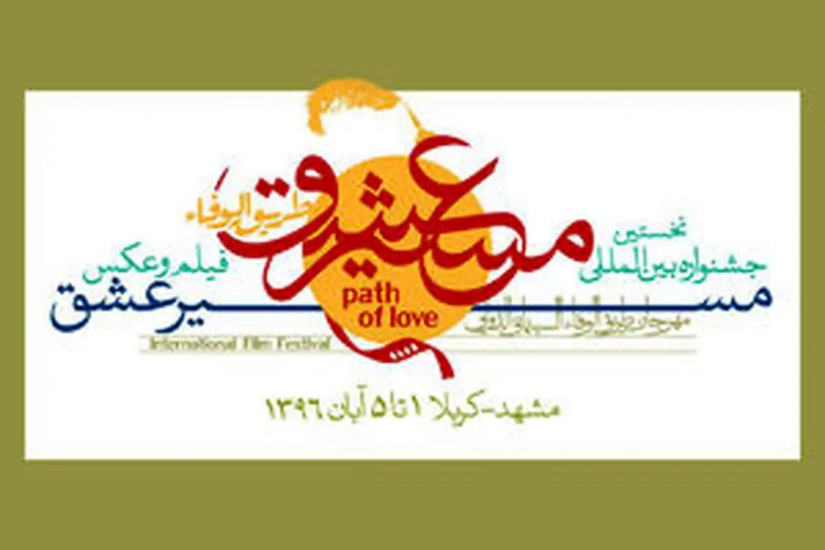 اعلام آثار نهایی بخش بینالملل«مسیر عشق»