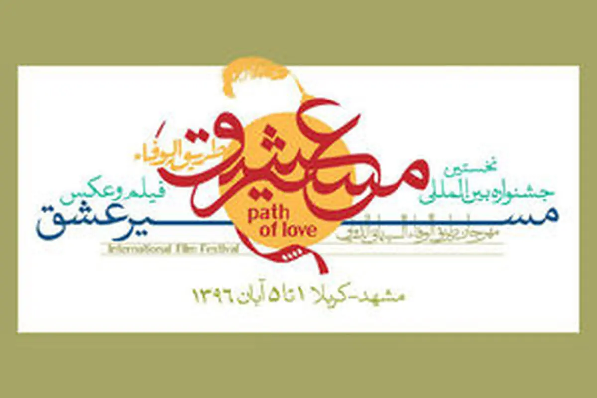 اعلام آثار نهایی بخش بین‌الملل«مسیر عشق»
