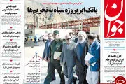 از پاتک سپاه به تحریم ها تا ضبط فیلم رمانتیک در مجلس!