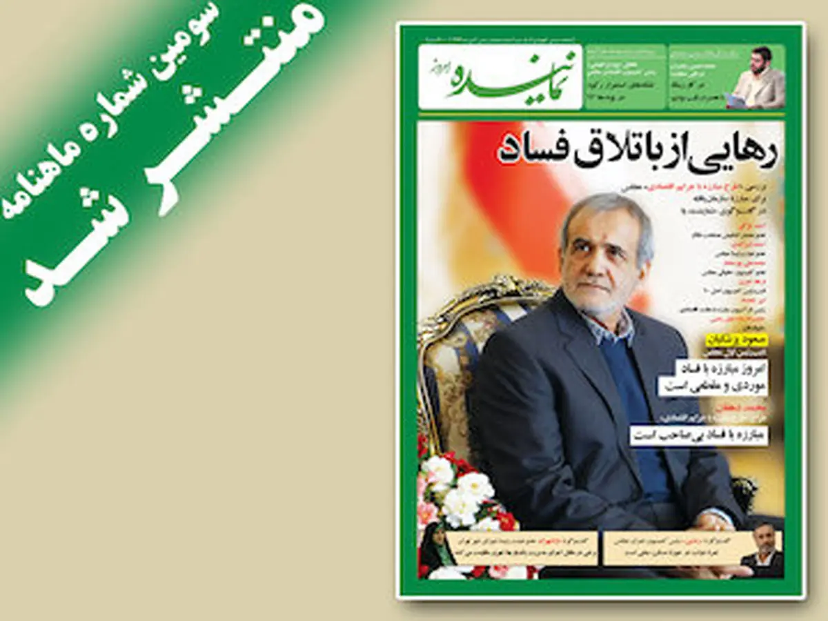 سومین شماره ماهنامه نماینده منتشر شد