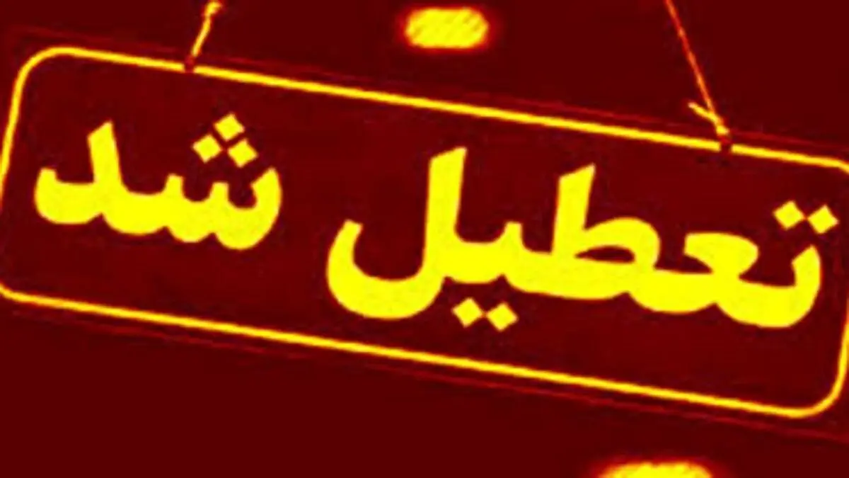تعطیلی مدارس و ادارات این استان به دلیل تشدید آلودگی هوا