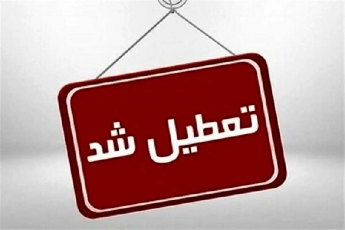 مدارس، دانشگاهها، ادارات و بانکهای استان تهران سهشنبه تعطیل است