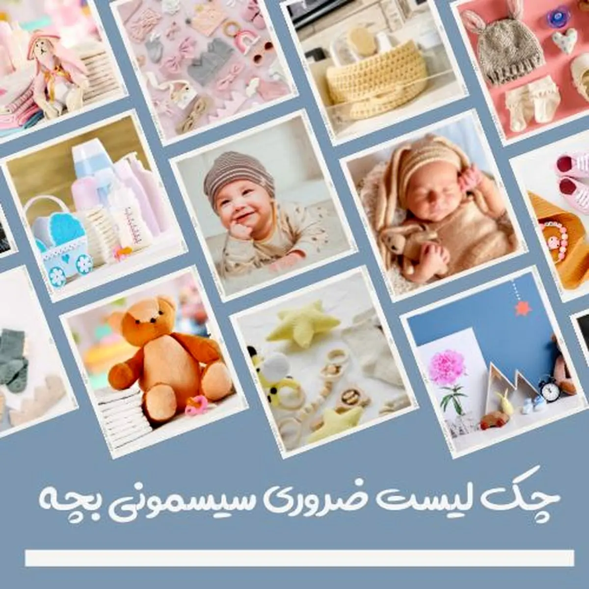 چک لیست ضروری سیسمونی بچه