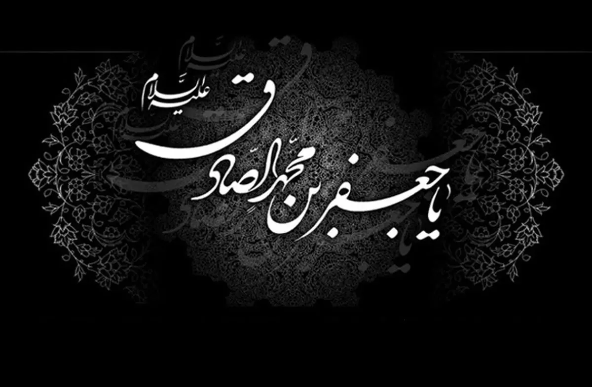 علم والای امام صادق(ع) که زبانزد عالمیان است