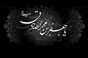 برای شهادت امام صادق (ع) هیئت کجا بریم؟