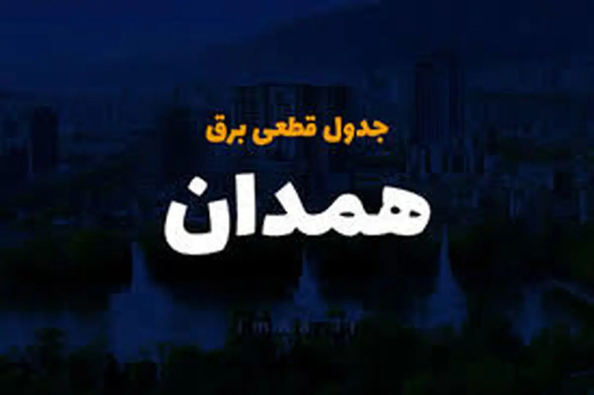 جدول قطعی برق همدان امروز چهارشنبه ۳ اردیبهشت ۱۴۰۴
