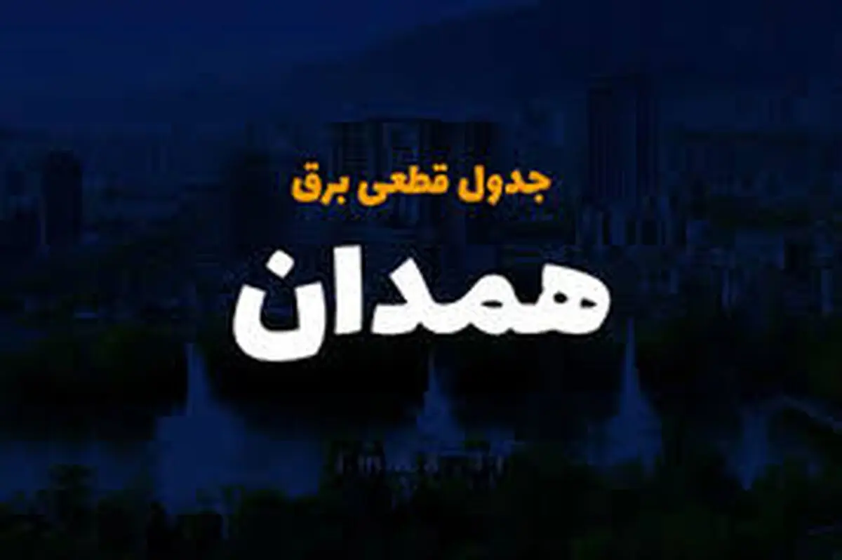 برنامه قطعی برق همدان امروز دوشنبه 1 اردیبهشت
