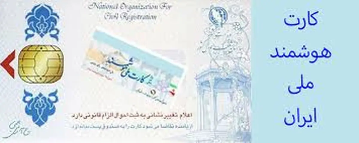 اعتبار کارت‌های هوشمند ملی تا په زمانی تمدید شد؟
