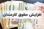 میزان افزایش حقوق سال ۱۴۰۴ / افزایش ۴۰ درصدی حقوق کارکنان دولت