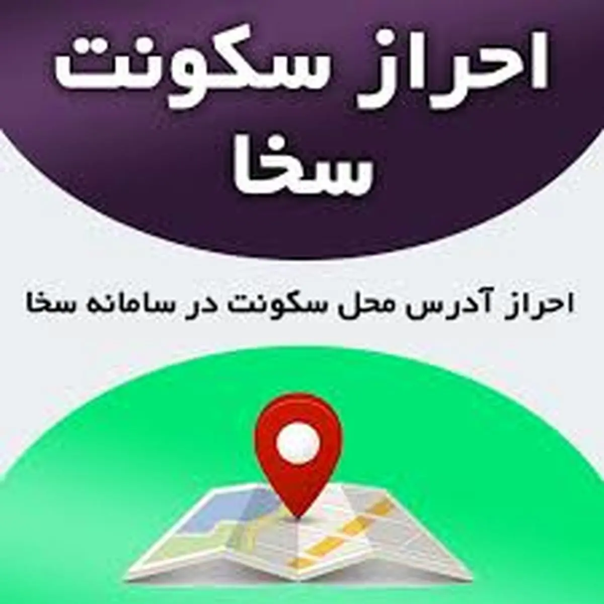 نحوه ثبت نام سامانه سخا برای احراز محل سکونت