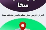 نحوه ثبت نام سامانه سخا برای احراز محل سکونت