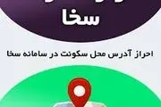 نحوه ثبت نام سامانه سخا برای احراز محل سکونت