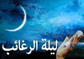 ذکرهای شب لیله الرغائب