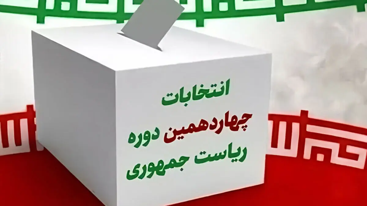 شناسه نامزدهای انتخابات در مرحله دوم
