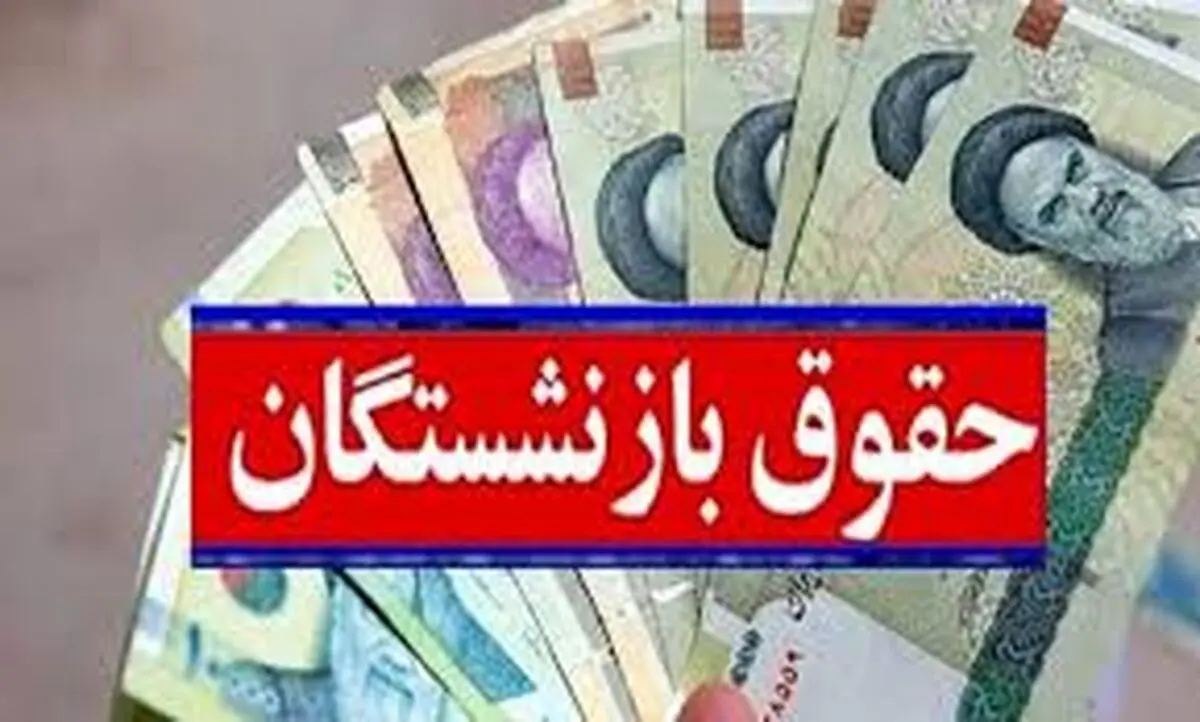 آخرین خبر از احکام بازنشستگان تامین اجتماعی 1403