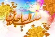 توصیه امام سجاد(ع) درباره سبک زندگی