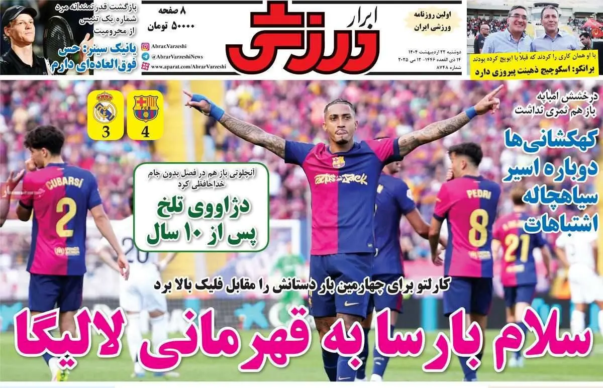 بارسا، رئال و جام را باهم برد/ سلام بارسا به قهرمانی لالیگا/ پیشخوان