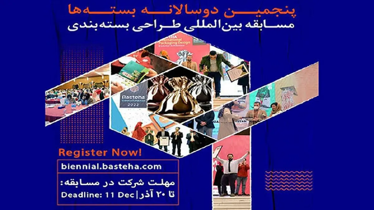 انتشار فراخوان پنجمین دوسالانه بین‌المللی «بسته‌ها»