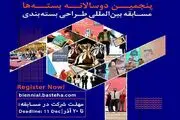 انتشار فراخوان پنجمین دوسالانه بین‌المللی «بسته‌ها»