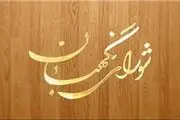 شورای نگهبان از طرح جرم سیاسی ایراد گرفت