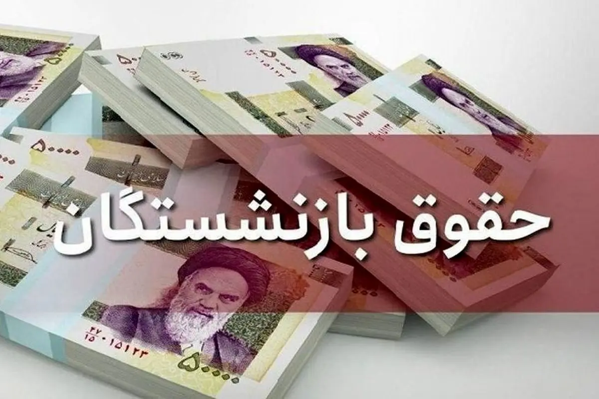 پاسخ یک نماینده مجلس به اظهارات سخنگوی دولت درباره حقوق بازنشستگان