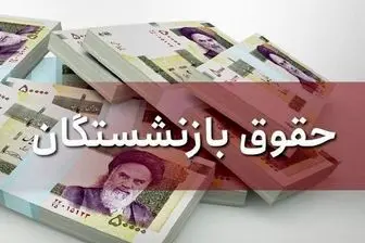 پاسخ یک نماینده مجلس به اظهارات سخنگوی دولت درباره حقوق بازنشستگان