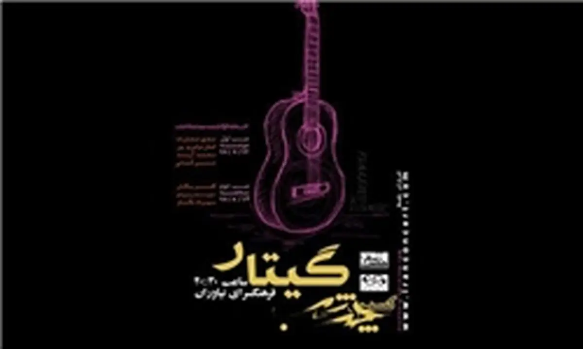 طنین صدای «چند شب گیتار»در نیاوران