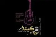 طنین صدای «چند شب گیتار»در نیاوران