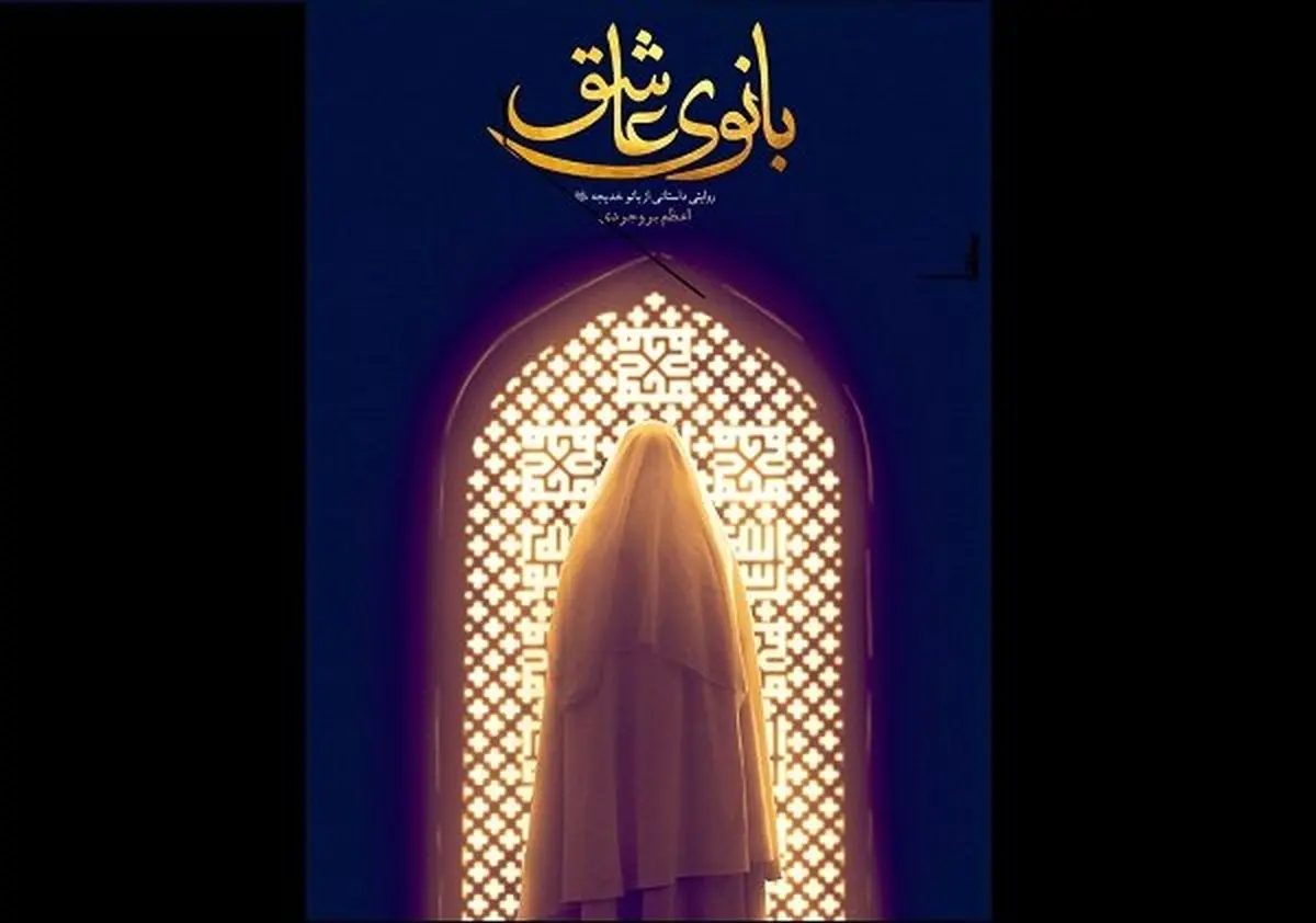 کتاب «بانوی عاشق» رونمایی میشود