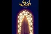 کتاب «بانوی عاشق» رونمایی می‌شود