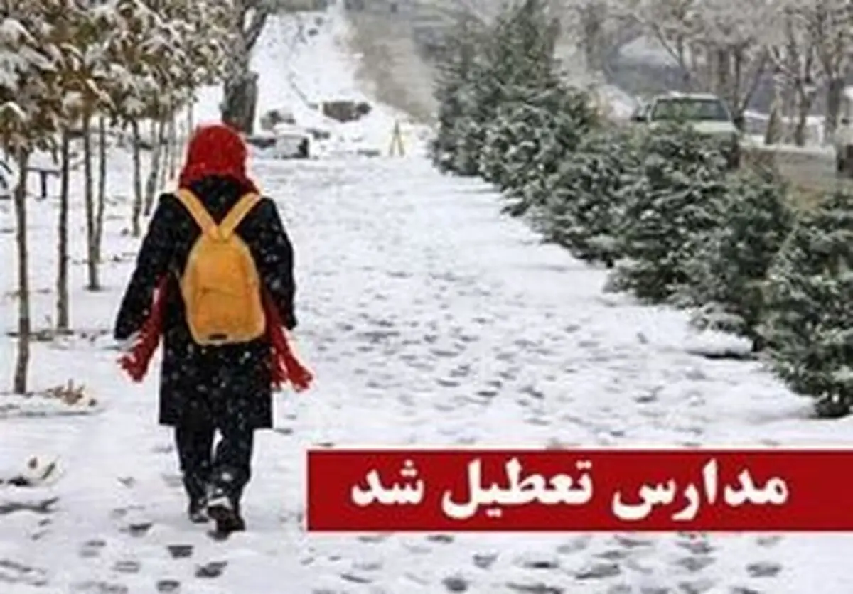 
بالاخره مدارس فیروزکوه هم تعطیل شد
