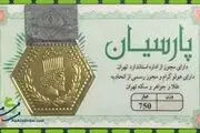 قیمت سکه پارسیان امروز یکشنبه ۱۷ تیر ۱۴۰۳ + جدول
