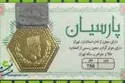 قیمت سکه پارسیان امروز یکشنبه ۱۷ تیر ۱۴۰۳ + جدول
