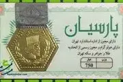 قیمت سکه پارسیان امروز شنبه ۱۲ خرداد ۱۴۰۳ + جدول
