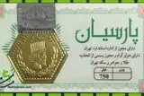 قیمت سکه پارسیان امروز یکشنبه ۹ اردیبهشت ۱۴۰۳ + جدول
