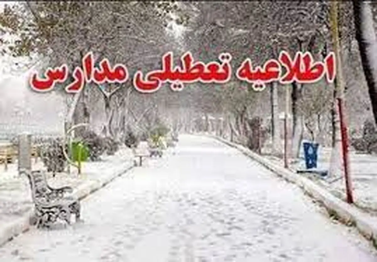 احتمال تعطیلی مدارس خراسان جنوبی فردا دوشنبه ۲۱ اسفند؟