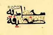 این دعا هنگام رسوایی از گناه دستمان را می‌گیرد