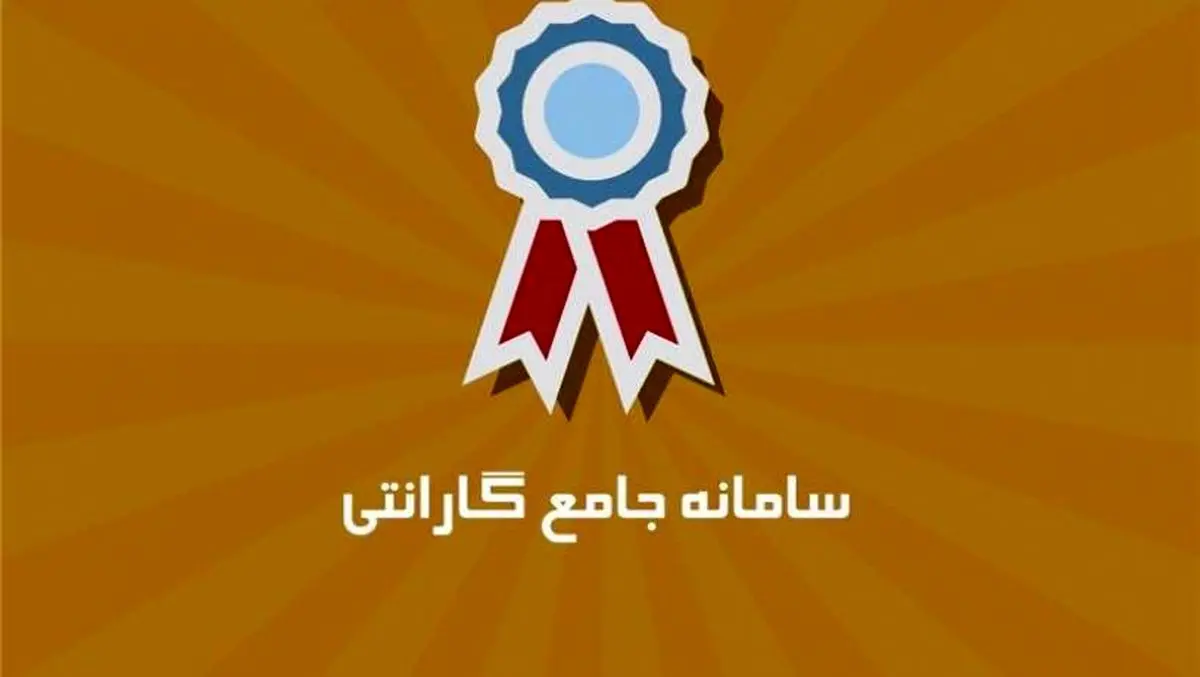 سامانه «گارانتی» چیست؟+فیلم
