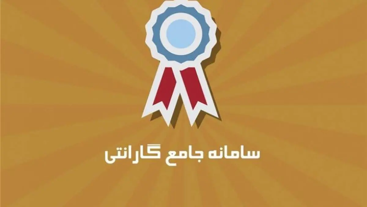 سامانه «گارانتی» چیست؟+فیلم
