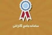سامانه «گارانتی» چیست؟+فیلم