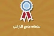 سامانه «گارانتی» چیست؟+فیلم
