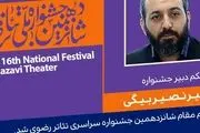 نصیر بیگی قائم مقام شانزدهمین جشنواره سراسری تئاتر رضوی شد