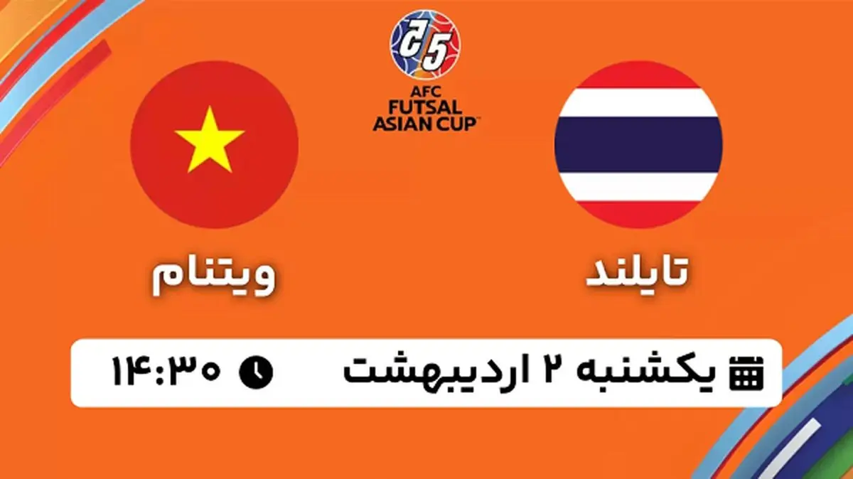 پخش زنده فوتسال تایلند - ویتنام ۲ اردیبهشت ۱۴۰۳
