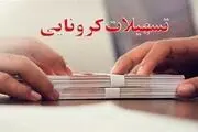 آخرین مهلت ثبت‌نام برای دریافت تسهیلات کرونایی