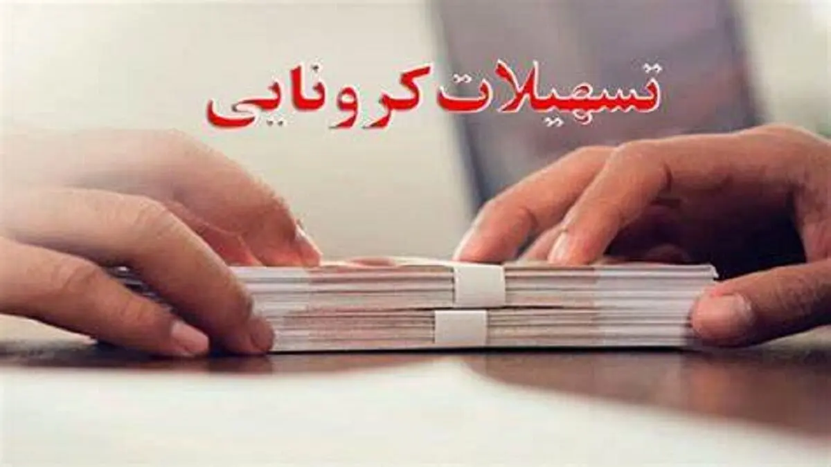 آخرین مهلت ثبت‌نام برای دریافت تسهیلات کرونایی