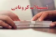 آخرین مهلت ثبت‌نام برای دریافت تسهیلات کرونایی
